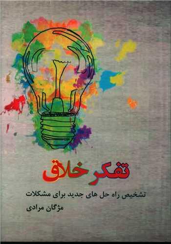 عکس تفکر خلاق