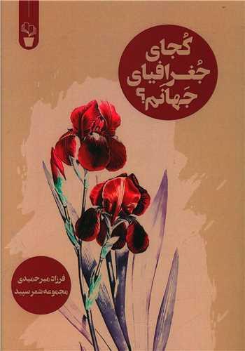 عکس کجای جغرافیای جهانم؟