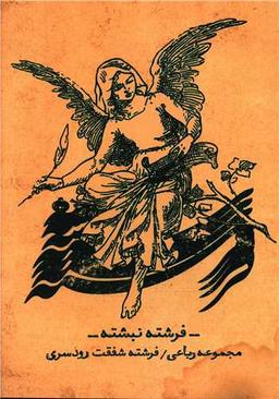 عکس فرشته نبشته