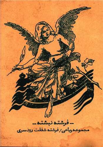 عکس فرشته نبشته