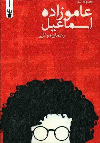 عکس عاموزاده اسماعیل