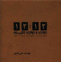 عکس ۱۲:۱۲ دقیقه