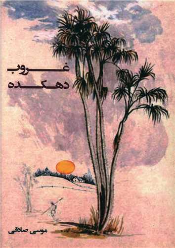 عکس غروب دهکده