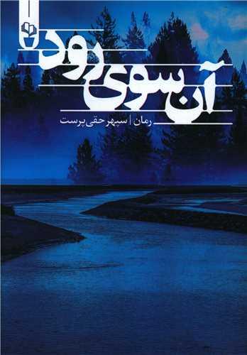 عکس آن‌سوی رود