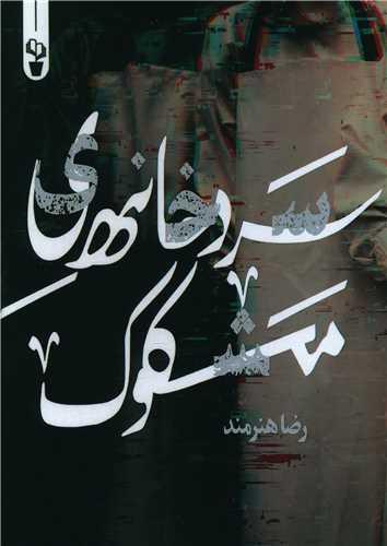 عکس سردخانهٔ مشکوک
