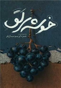 عکس خوشهٔ لق: مجموعه غزل