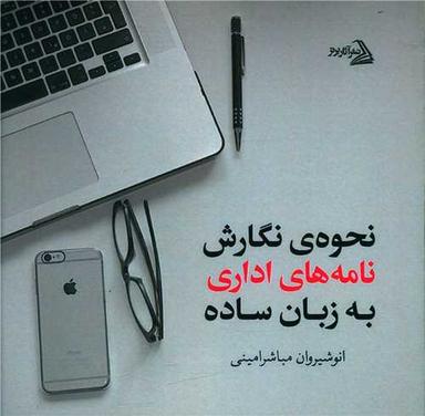 عکس نحوهٔ نگارش نامه‌های اداری به زبان ساده
