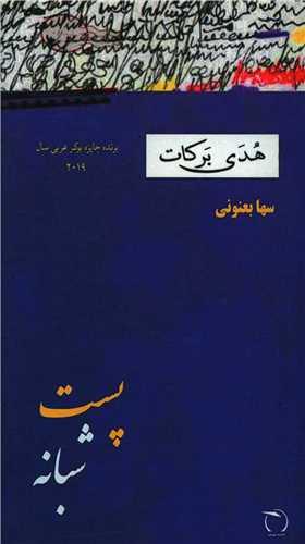 عکس پست شبانه