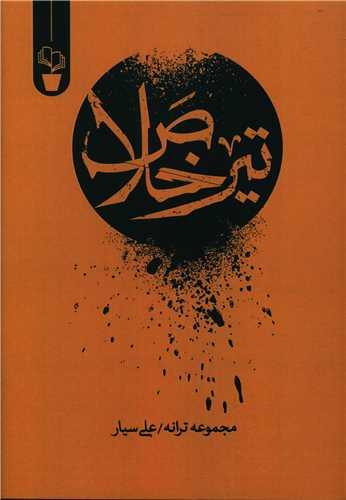 عکس تیر خلاص