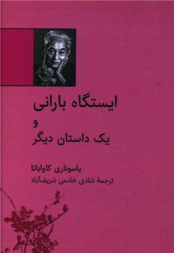 عکس ایستگاه بارانی و یک داستان دیگر