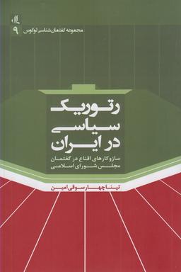 عکس رتوریک سیاسی در ایران