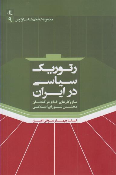 عکس رتوریک سیاسی در ایران
