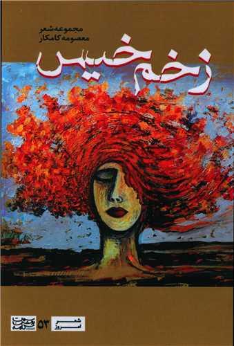 عکس زخم خیس