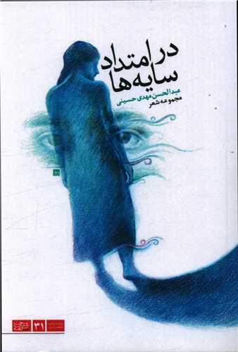 عکس در امتداد سایه‌ها