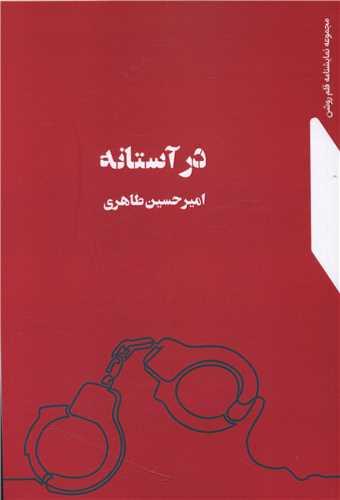 عکس در آستانه
