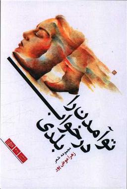 عکس تو آمدن را در خواب بلدی