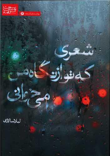 عکس شعری که تو از نگاه من می‌خوانی