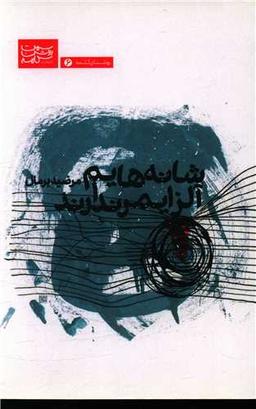 عکس شانه‌هایم آلزایمر ندارند