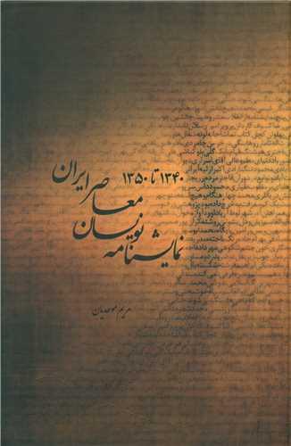 عکس نمایشنامه‌نویسان معاصر ایران (۵۰ - ۱۳۴۰)