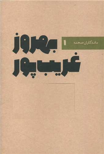 عکس بهروز غریب‌پور