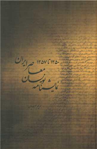 عکس نمایشنامه‌نویسان معاصر ایران (۵۷ –۱۳۵۰)