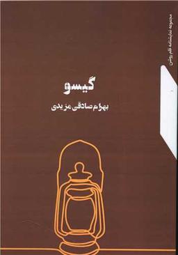 عکس گیسو