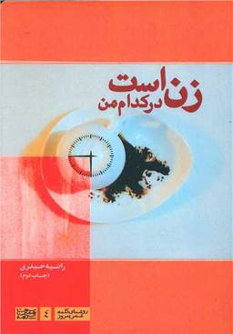 عکس زن است در کدام من