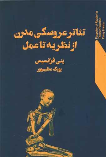 عکس تئاتر عروسکی مدرن از نظریه تا عمل