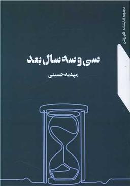 عکس سی و سه سال بعد