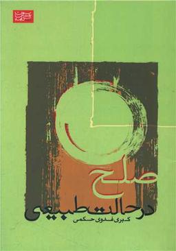 عکس صلح در حالت طبیعی