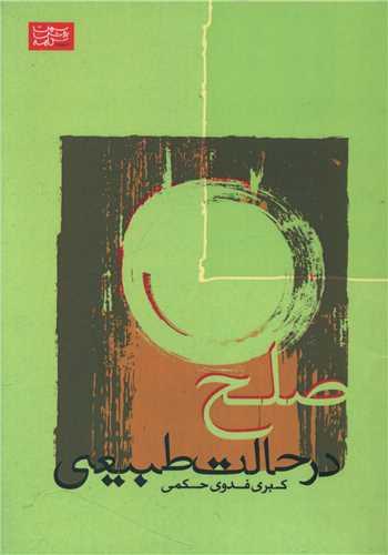 عکس صلح در حالت طبیعی