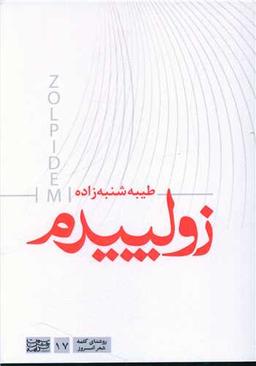 عکس زولپیدم (مجموعه شعر)