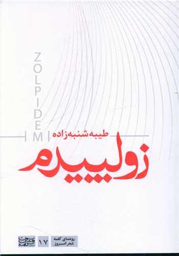 عکس زولپیدم (مجموعه شعر)