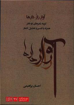 عکس آواز راز-دارها: گزینه شعرهای دو دفتر همراه با تفسیر و تحلیل اشعار