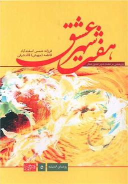 عکس هفت شهر عشق