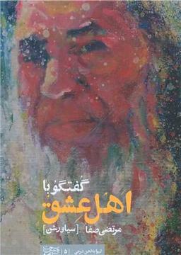 عکس گفتگو با اهل عشق