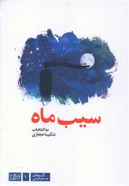 عکس سیب ماه