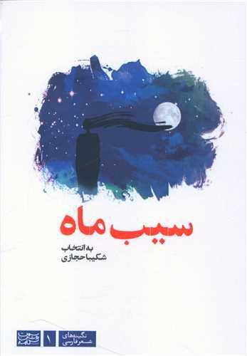 عکس سیب ماه
