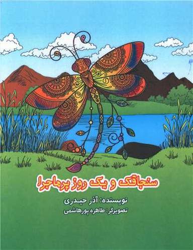 عکس سنجاقک و یک روز پرماجرا