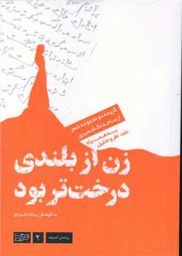 عکس زن از بلندی درخت‌تر بود