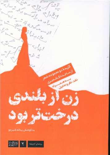 عکس زن از بلندی درخت‌تر بود