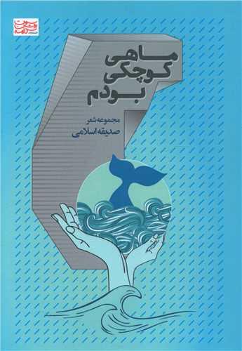عکس ماهی کوچکی بودم