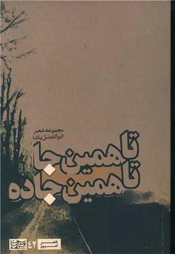 عکس تا همین جا تا همین جاده