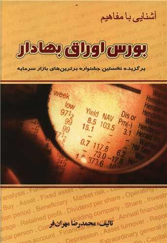 عکس آشنایی با مفاهیم بورس اوراق بهادار