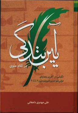 عکس آیین بندگی در کلام علوی