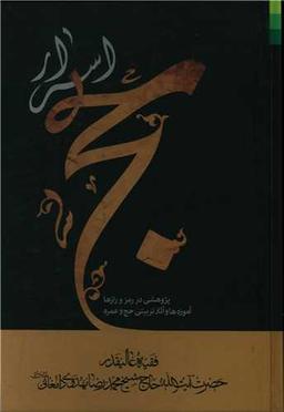 عکس اسرار حج