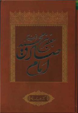 عکس جعفربن‌محمد علیه‌السلام امام صادق
