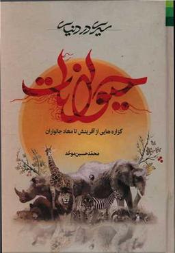 عکس سیری در دنیای حیوانات