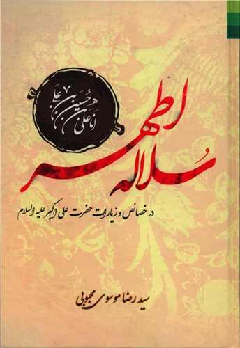 عکس سلاله اطهر