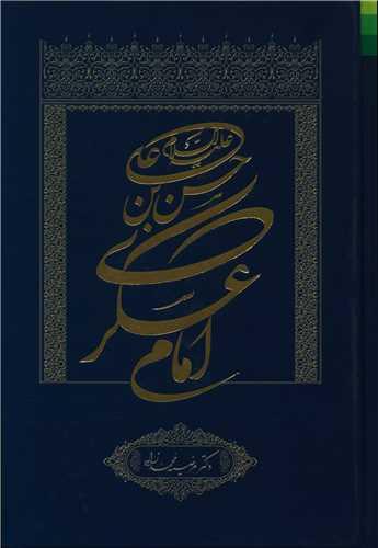 عکس حسن‌بن علی علیه‌السلام امام عسکری